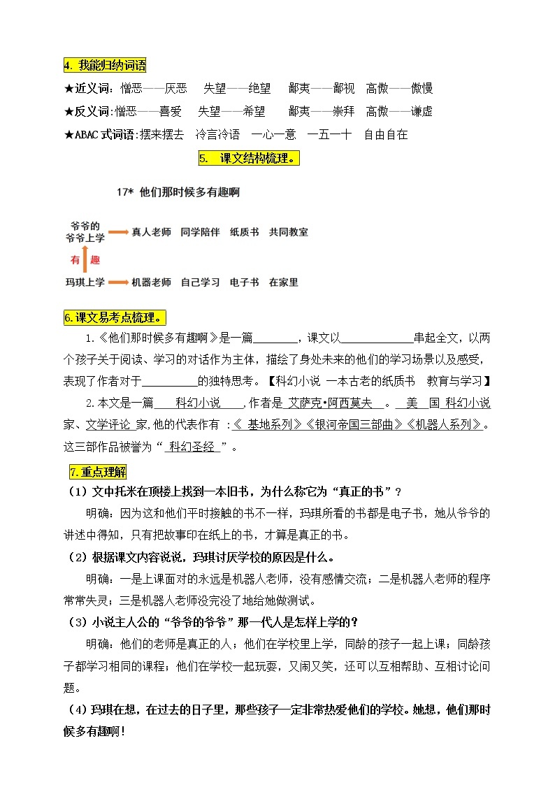 统编版六年级语文下册17.《他们那时候多有趣啊》知识点易考点名师梳理学案02