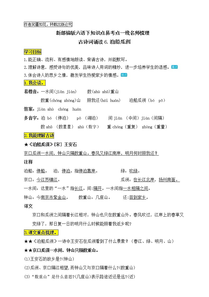 统编版六语下古诗词诵读6.《泊船瓜洲》知识点易考点名师梳理学案01