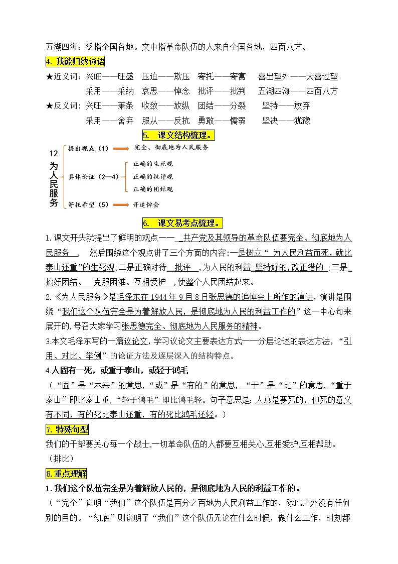 统编版六年级语文下册12.《为人民服务》知识点易考点名师梳理（新）学案02