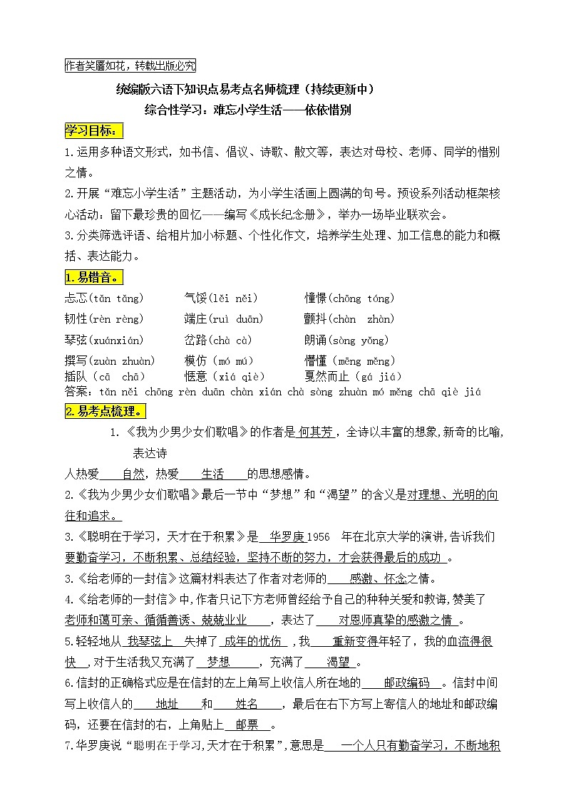 统编版六年级语文下册综合性学习《难忘小学生活——依依惜别》知识点易考点名师梳理学案第1页