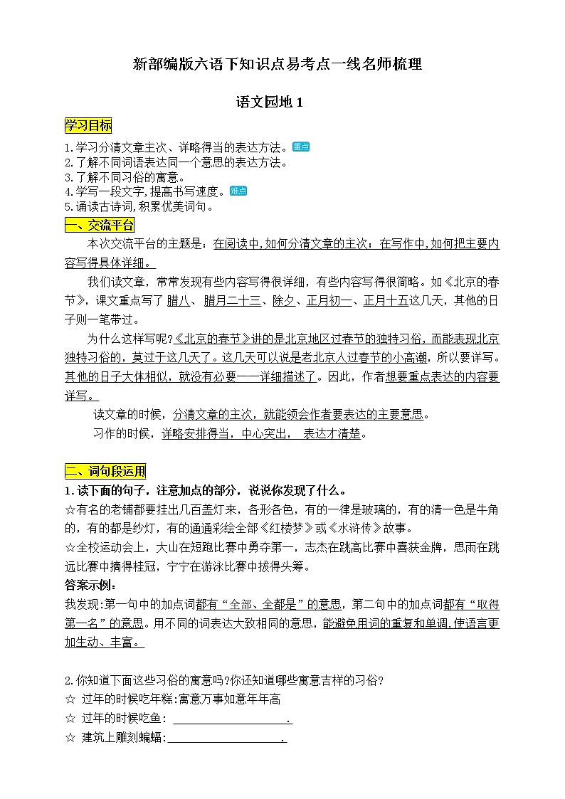 统编版六年级语文下册《语文园地一》知识点易考点一线资深名师梳理学案01