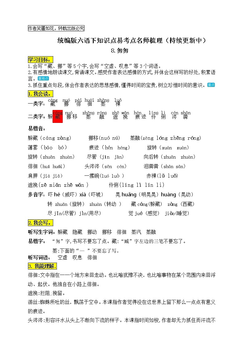 统编版六年级语文下册8.《匆匆》知识点易考点名师梳理学案01