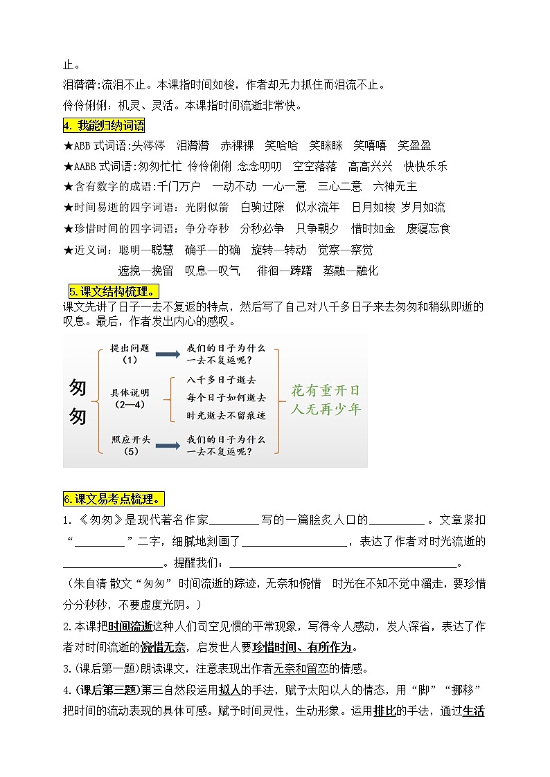 统编版六年级语文下册8.《匆匆》知识点易考点名师梳理学案02