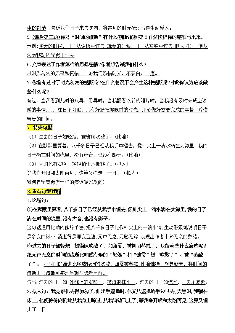 统编版六年级语文下册8.《匆匆》知识点易考点名师梳理学案03