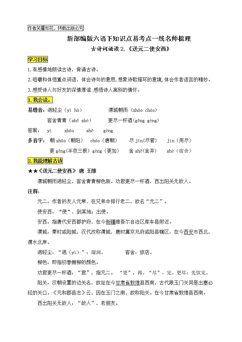 统编版六语下古诗词诵读2.《送元二使安西》知识点易考点名师梳理学案01