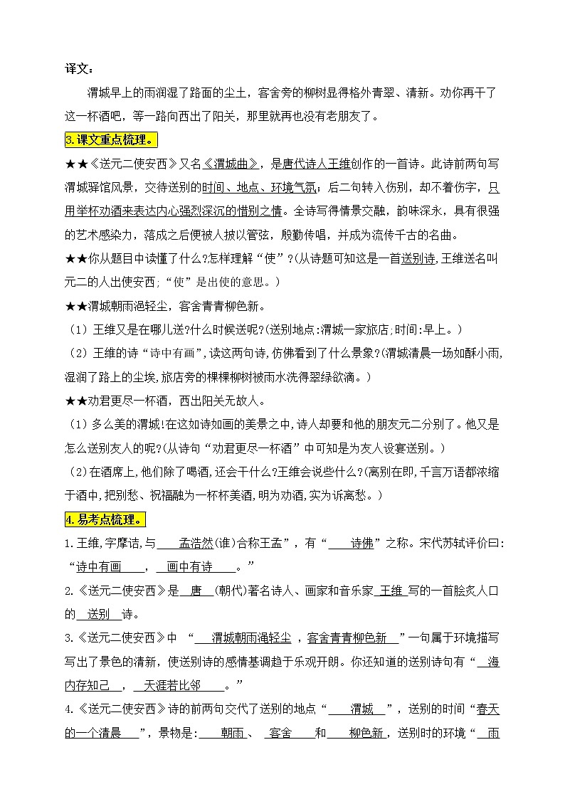 统编版六语下古诗词诵读2.《送元二使安西》知识点易考点名师梳理学案02