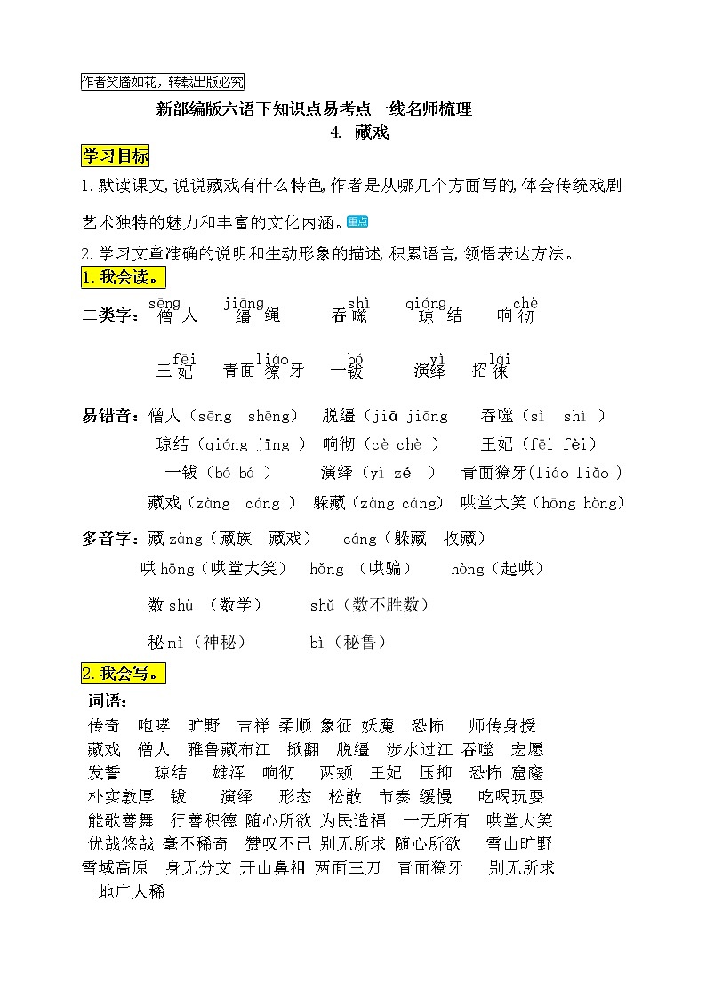统编版六年级语文下册4《藏戏》知识点易考点名师梳理学案01