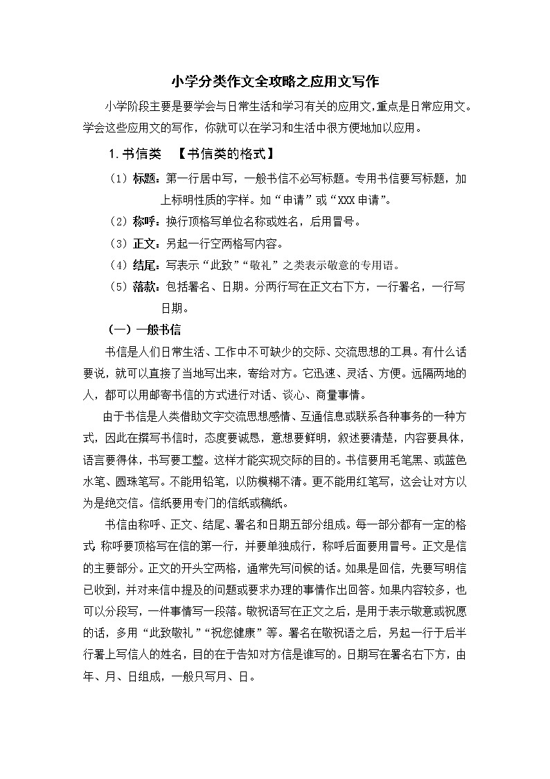 小学分类作文全攻略之应用文写作学案第1页