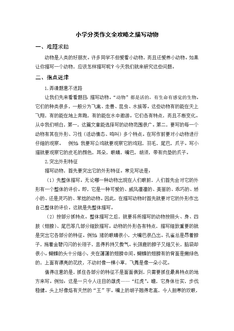 小学分类作文全攻略之描写动物的作文学案第1页