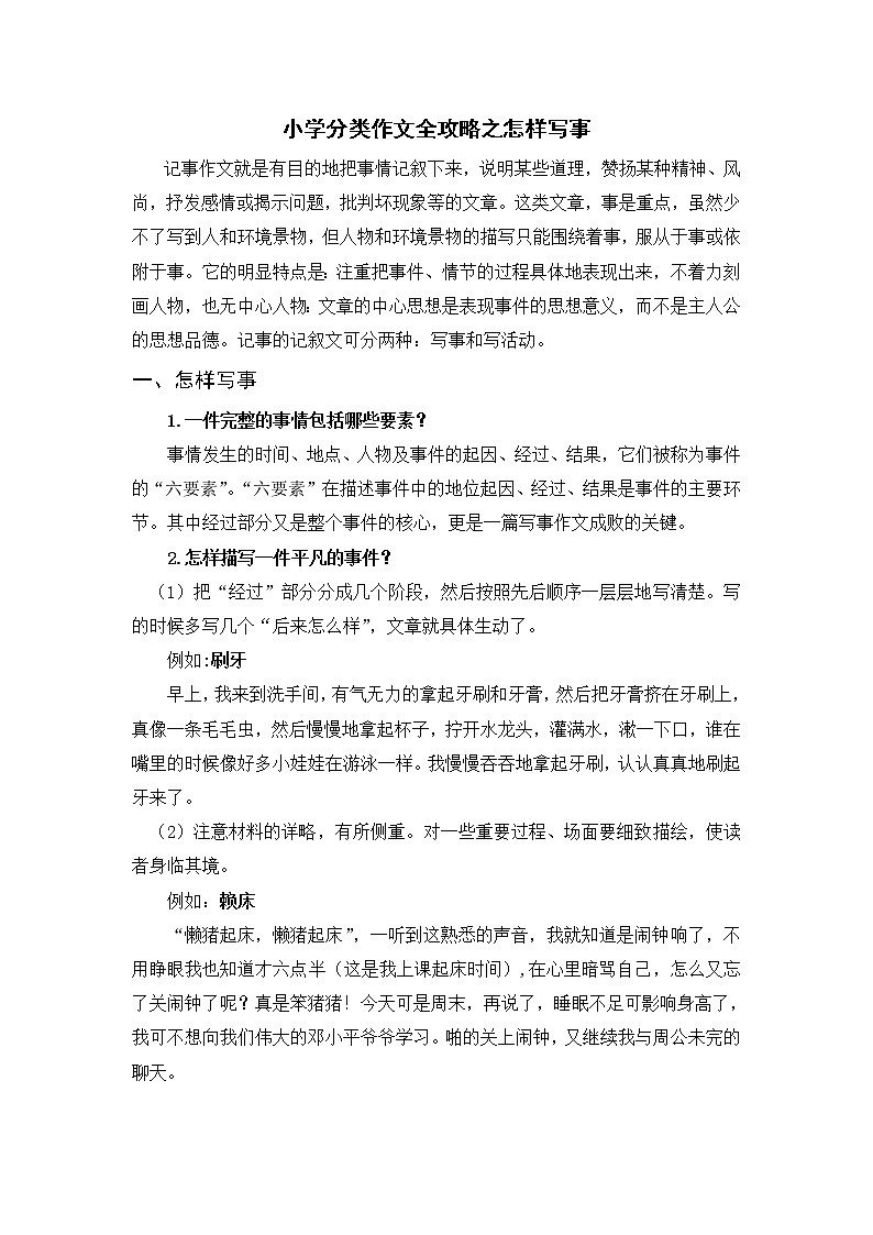 小学分类作文全攻略之怎样写事学案第1页