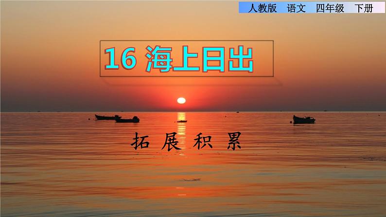 16.海上日出拓展积累课件第1页