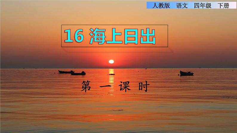 16.海上日出  第一课时第1页