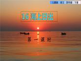 16《海上日出》课件+教案+素材+练习