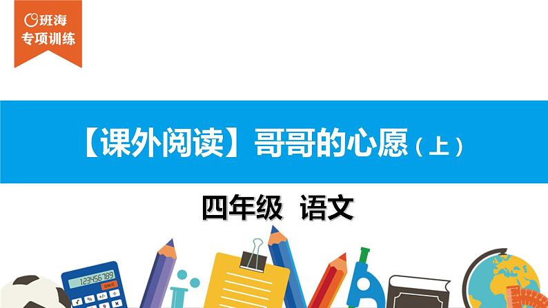 四年级【专项训练】课外阅读：哥哥的心愿（上）课件PPT01