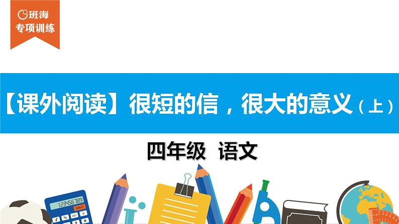 四年级【专项训练】课外阅读：很短的信，很大的意义（上）课件PPT01