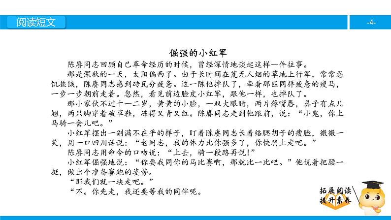 四年级【专项训练】课外阅读：倔强的小红军 （上）课件PPT第4页