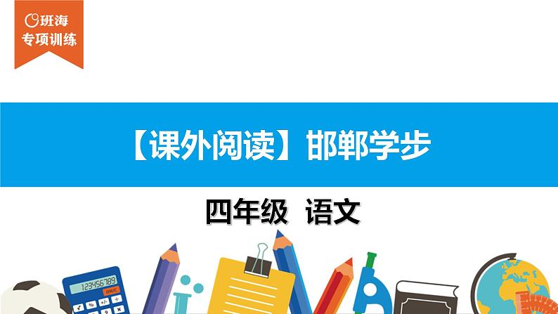 四年级【专项训练】课外阅读：邯郸学步课件PPT第1页