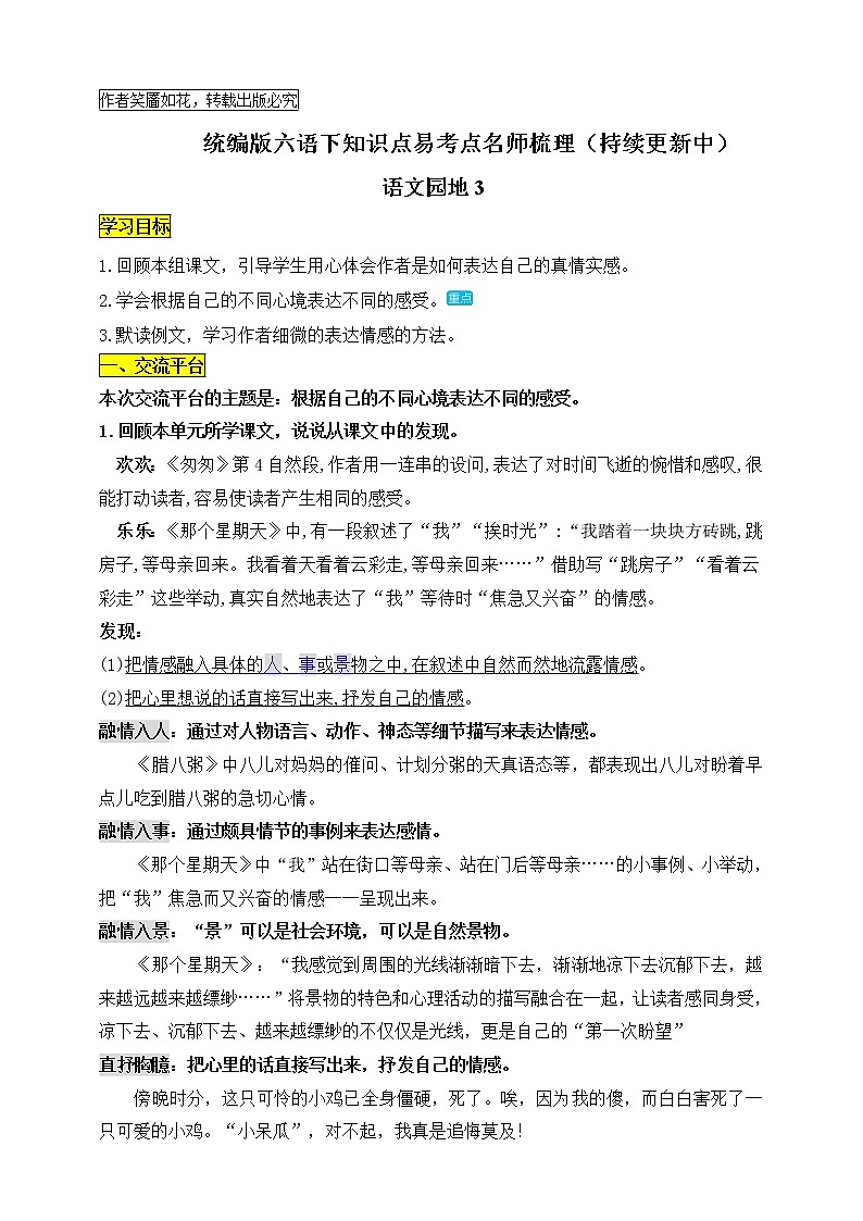 统编版六年级语文下册第三单元《交流平台和习作例文》知识点易考点名师梳理学案01