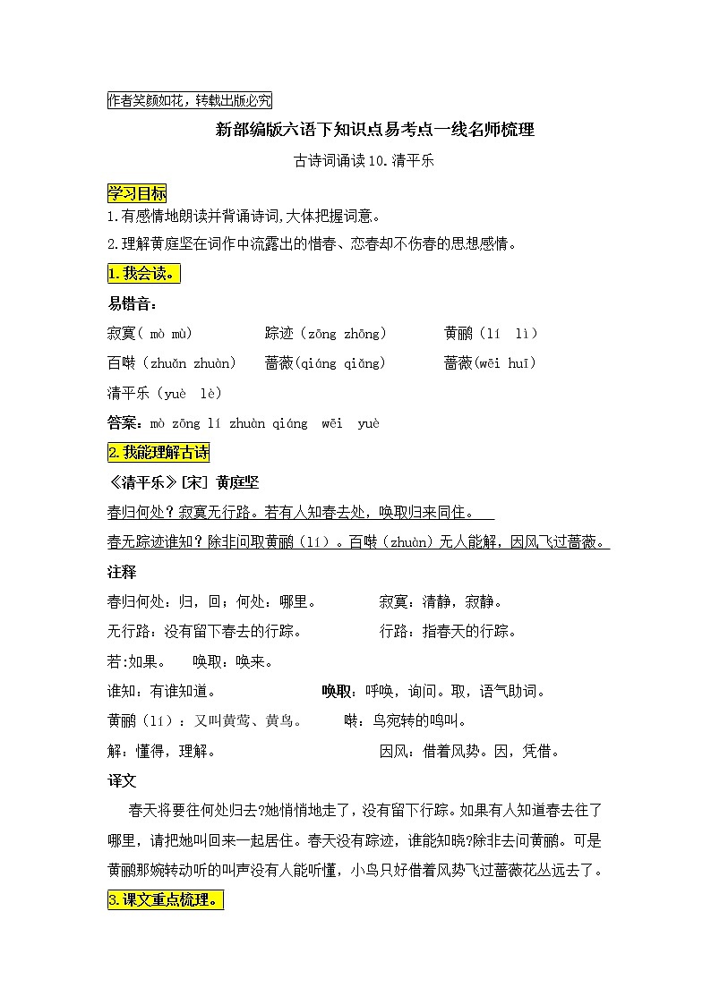 统编版六语下古诗词诵读10.《清平乐》知识点易考点名师梳理学案第1页