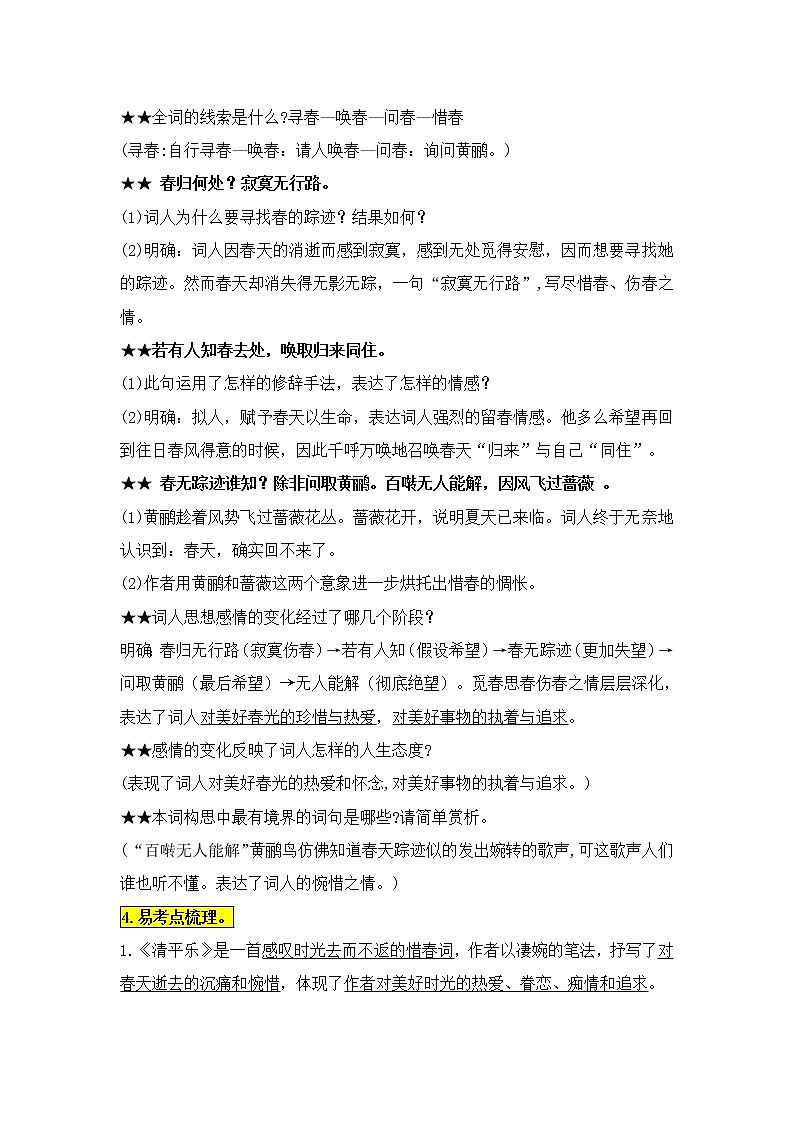 统编版六语下古诗词诵读10.《清平乐》知识点易考点名师梳理学案第2页