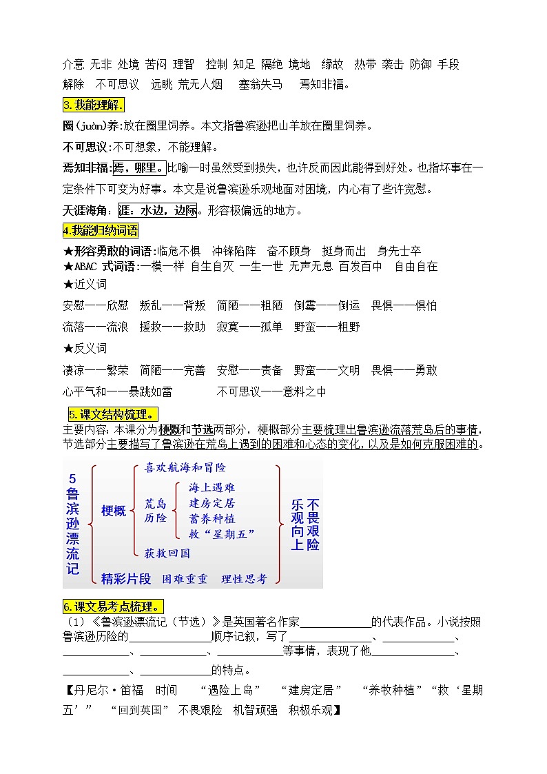 统编版六年级语文下册5.《鲁滨逊漂流记（节选）》知识点易考点名师梳理学案02