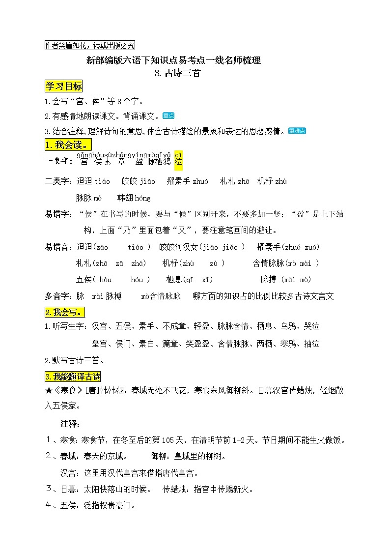 统编版六年级语文下册3《古诗三首》知识点易考点名师梳理学案01