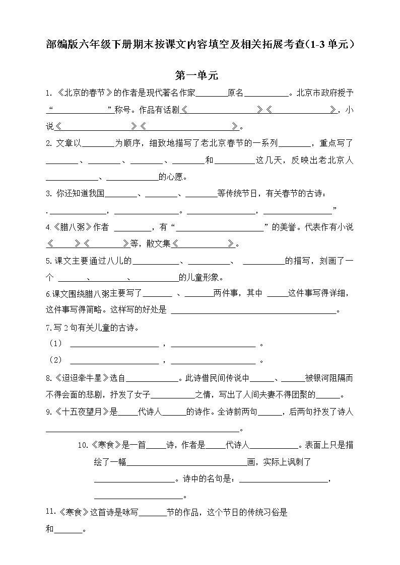 部编版六年级下册按课文内容填空及相关拓展期末分类复习（1到3单元）） 试卷01