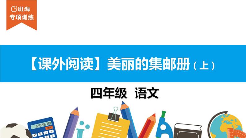 四年级【专项训练】课外阅读：美丽的集邮册（上）课件PPT第1页