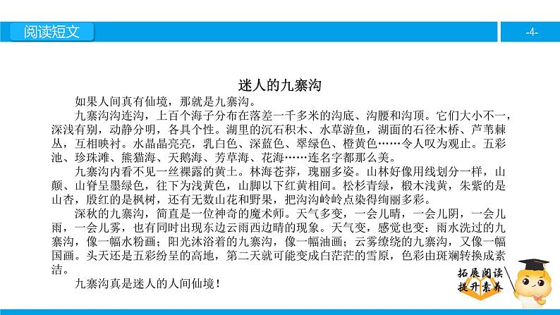 四年级【专项训练】课外阅读：迷人的九寨沟（上）课件PPT第4页