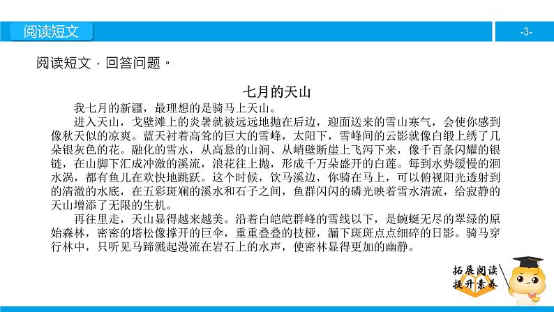 四年级【专项训练】课外阅读：七月的天山（下）课件PPT03