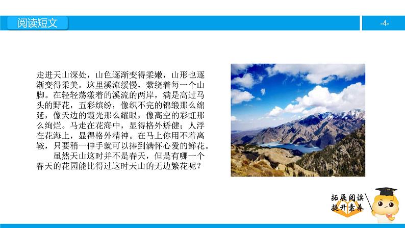 四年级【专项训练】课外阅读：七月的天山（下）课件PPT04