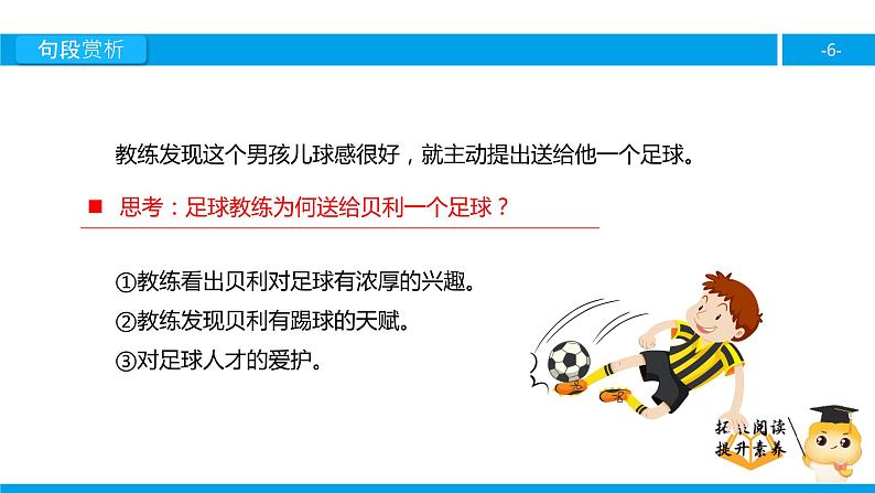 四年级【专项训练】课外阅读：球王贝利（下）课件PPT第6页