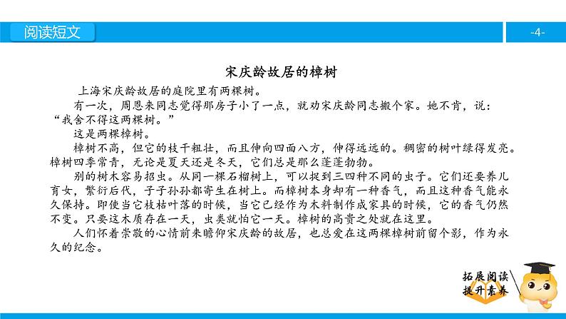 四年级【专项训练】课外阅读：宋庆龄故居的樟树（上）课件PPT04