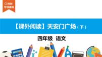 四年级【专项训练】课外阅读：天安门广场（下）课件PPT