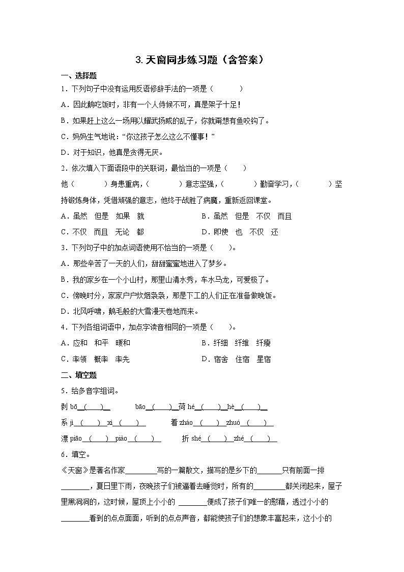 3.天窗同步练习题（含答案）01