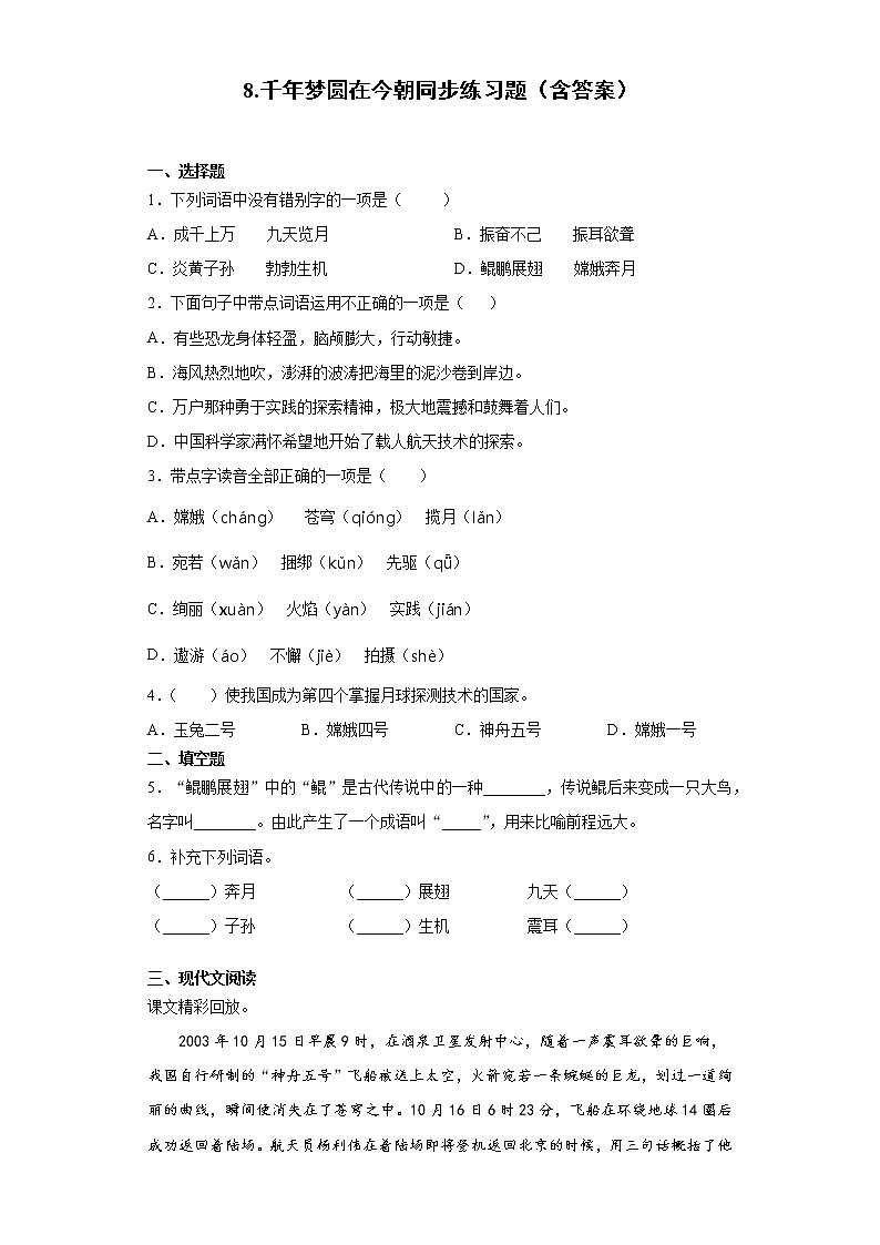 8.千年梦圆在今朝同步练习题（含答案）第1页