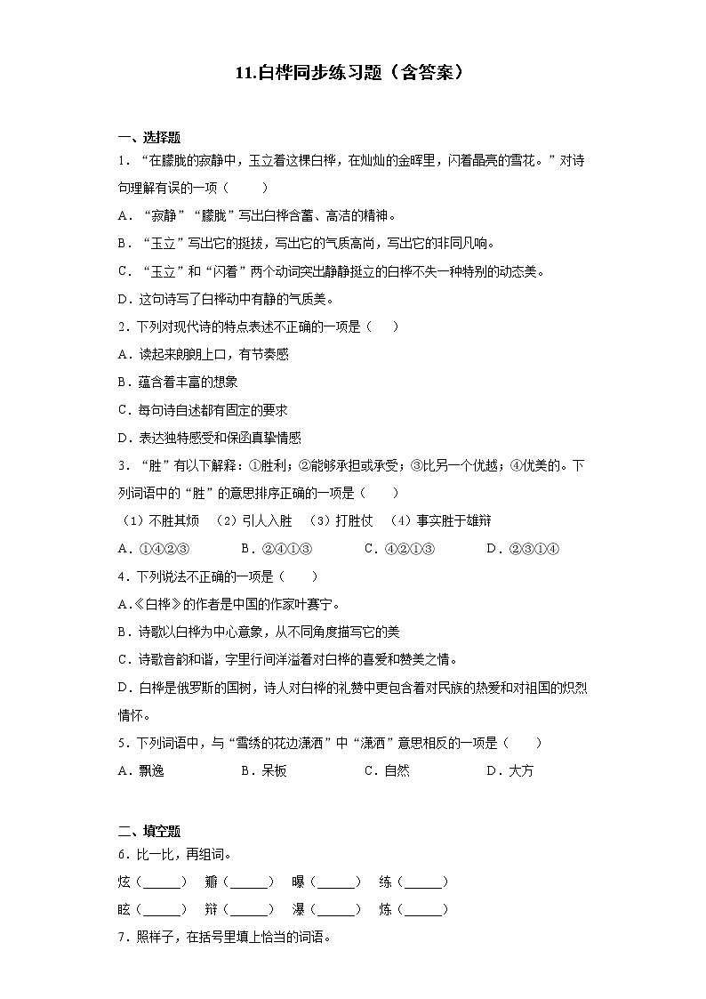11.白桦同步练习题（含答案）第1页