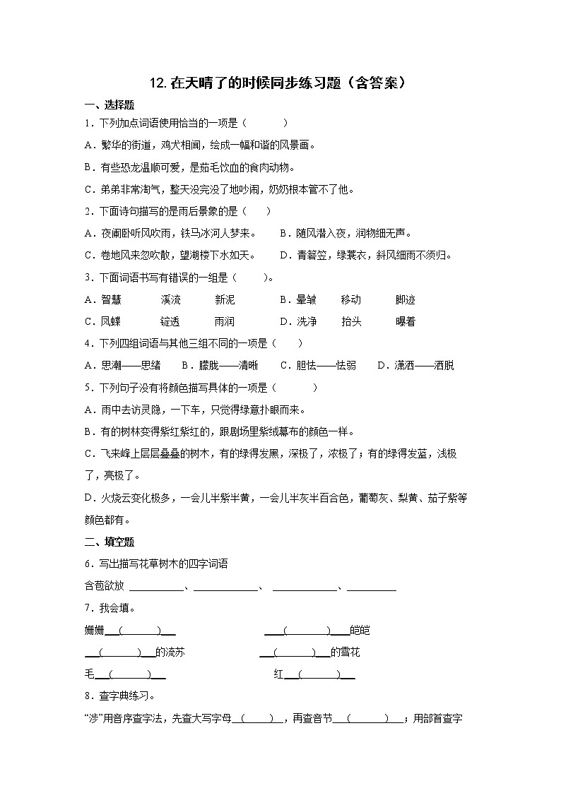 12.在天晴了的时候同步练习题（含答案）01