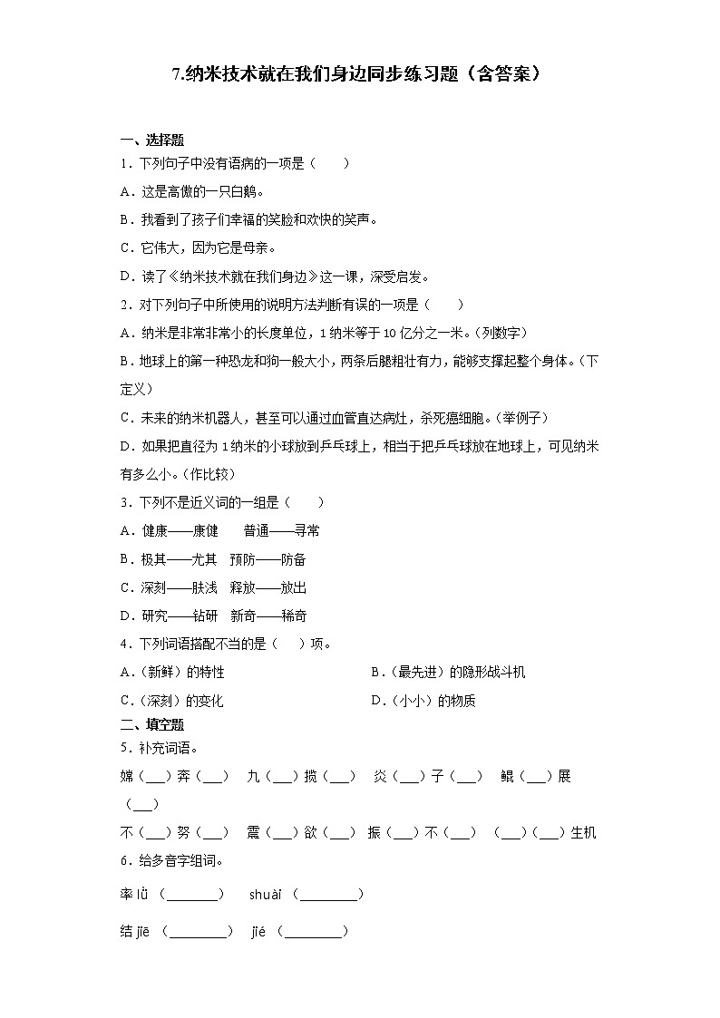 7.纳米技术就在我们身边同步练习题（含答案）第1页