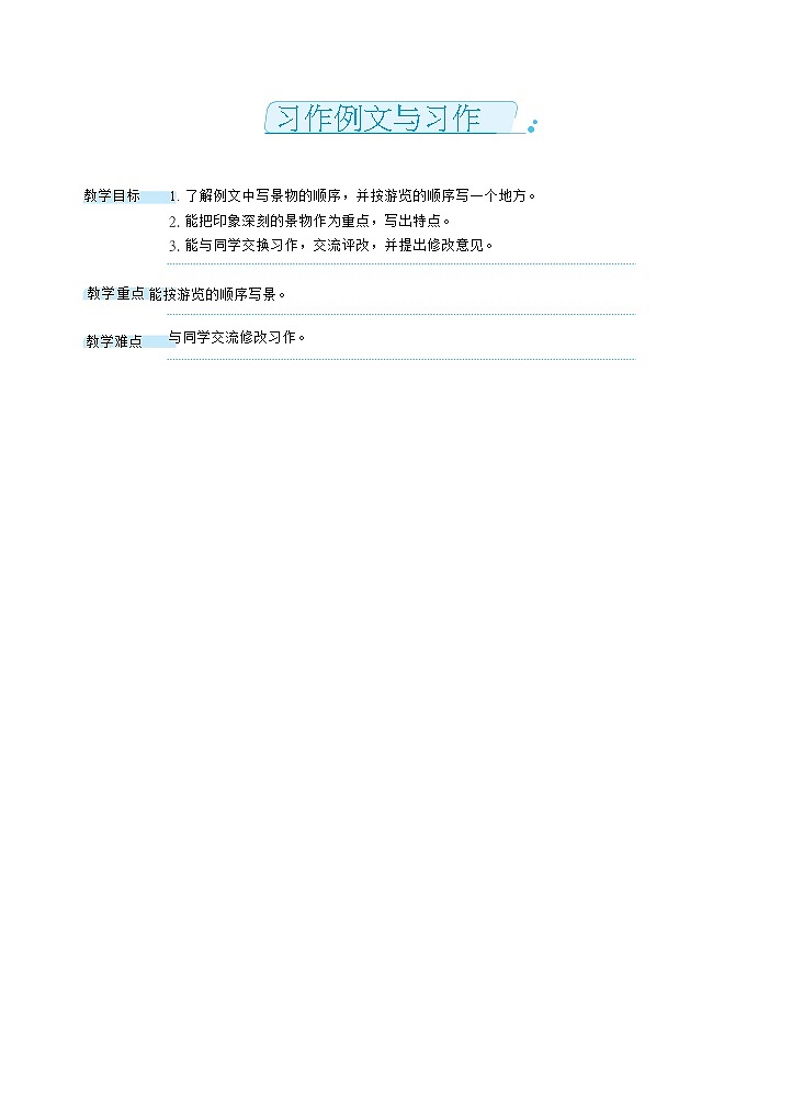 习作例文与习作（教案）第1页