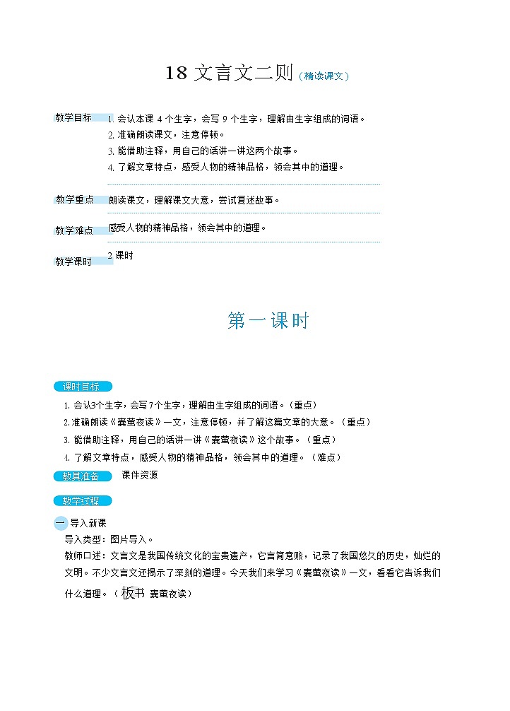 18文言文二则（教案）第1页