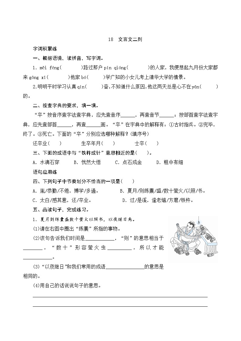 18《文言文二则》课时测评第1页