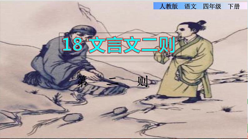 18.文言文二则第二则课件第1页