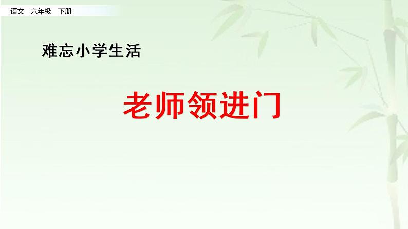 部编版语文六下：综合性学习：难忘小学生活-PPT课件+教学教案01