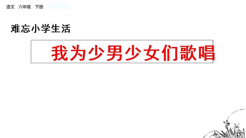 部编版语文六下：综合性学习：难忘小学生活-PPT课件+教学教案01