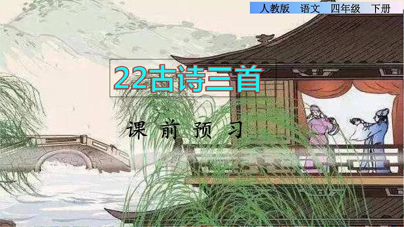 22《古诗三首》课件+教案+素材+练习01