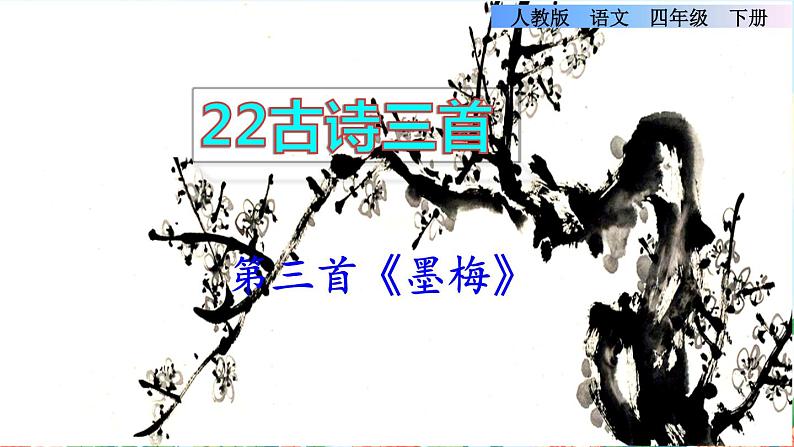 22《古诗三首》课件+教案+素材+练习01