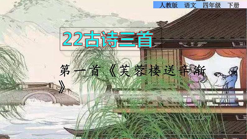 22《古诗三首》课件+教案+素材+练习01