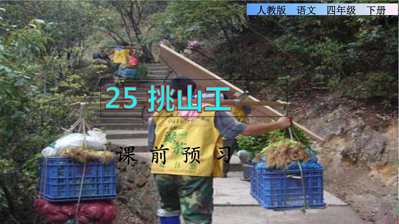 部编版四年级语文下册 第七单元 25《挑山工》课件+教案+素材+练习01