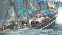 小学语文人教部编版四年级下册23 “诺曼底”号遇难记说课课件ppt